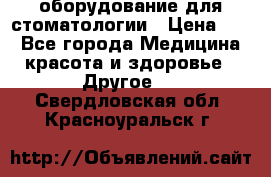 оборудование для стоматологии › Цена ­ 1 - Все города Медицина, красота и здоровье » Другое   . Свердловская обл.,Красноуральск г.